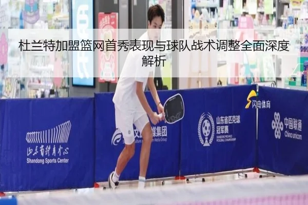 杜兰特加盟篮网首秀表现与球队战术调整全面深度解析 | BOYE SPORTS